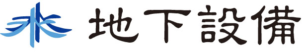 地下設備